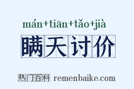 瞒天讨价是什么意思的图片